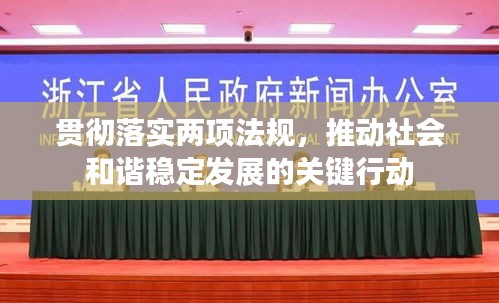 貫徹落實兩項法規(guī)，推動社會和諧穩(wěn)定發(fā)展的關(guān)鍵行動