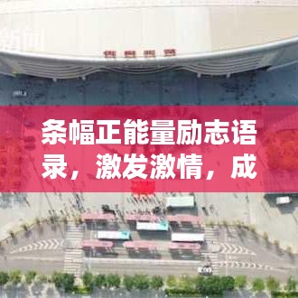 條幅正能量勵志語錄，激發(fā)激情，成就非凡人生之路