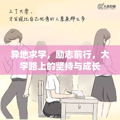異地求學(xué)，勵志前行，大學(xué)路上的堅持與成長