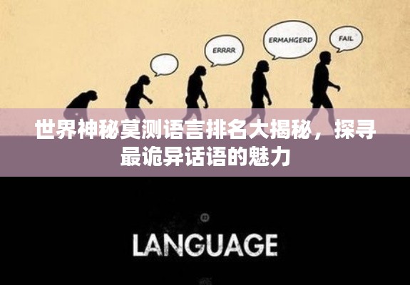 世界神秘莫測語言排名大揭秘，探尋最詭異話語的魅力