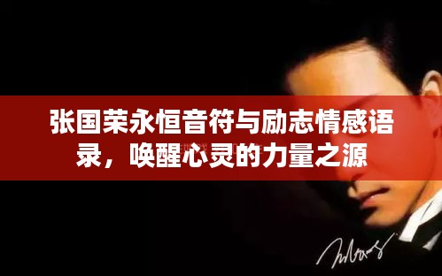 張國榮永恒音符與勵志情感語錄，喚醒心靈的力量之源