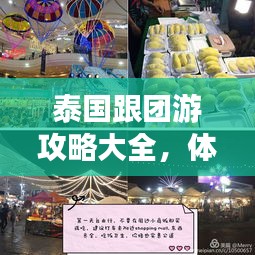 泰國跟團游攻略大全，體驗指南與實用美圖