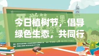 今日植樹節(jié)，倡導綠色生態(tài)，共同行動，回顧最新視頻精彩瞬間