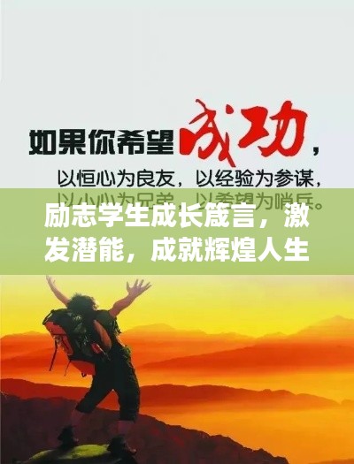 勵志學生成長箴言，激發(fā)潛能，成就輝煌人生！