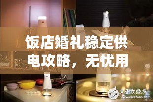 飯店婚禮穩(wěn)定供電攻略，無憂用電，告別斷電煩惱！