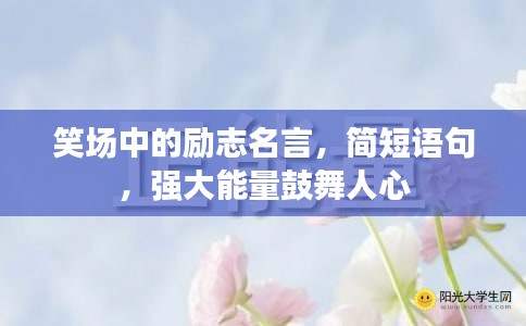 笑場中的勵志名言，簡短語句，強(qiáng)大能量鼓舞人心