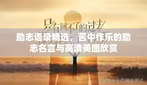 勵志語錄精選，苦中作樂的勵志名言與高清美圖欣賞