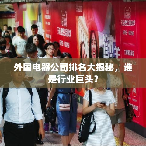 外國電器公司排名大揭秘，誰是行業(yè)巨頭？