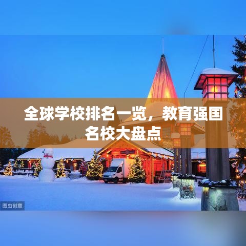 全球?qū)W校排名一覽，教育強(qiáng)國名校大盤點