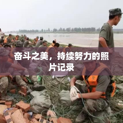 奮斗之美，持續(xù)努力的照片記錄