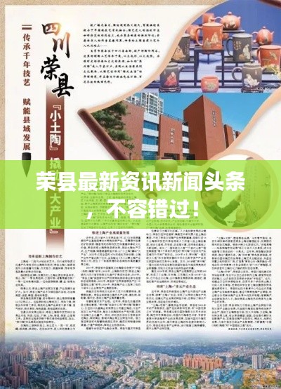 榮縣最新資訊新聞頭條，不容錯過！
