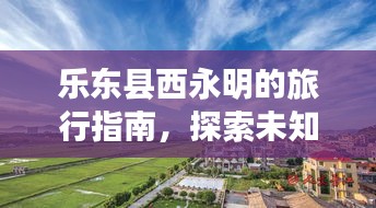 樂東縣西永明的旅行指南，探索未知美景，盡享獨特體驗