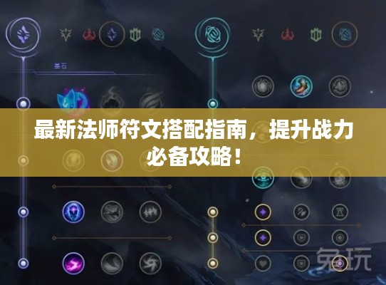最新法師符文搭配指南，提升戰(zhàn)力必備攻略！