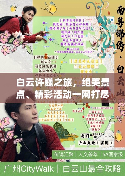 白云許巍之旅，絕美景點、精彩活動一網(wǎng)打盡攻略