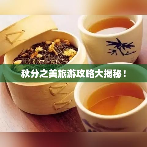 秋分之美旅游攻略大揭秘！