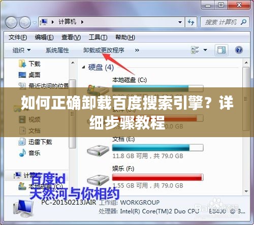 如何正確卸載百度搜索引擎？詳細(xì)步驟教程