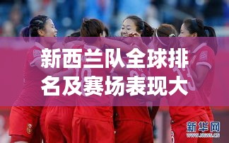 新西蘭隊(duì)全球排名及賽場(chǎng)表現(xiàn)大放異彩