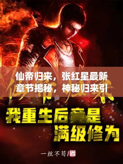 仙帝歸來，張紅星最新章節(jié)揭秘，神秘歸來引熱議