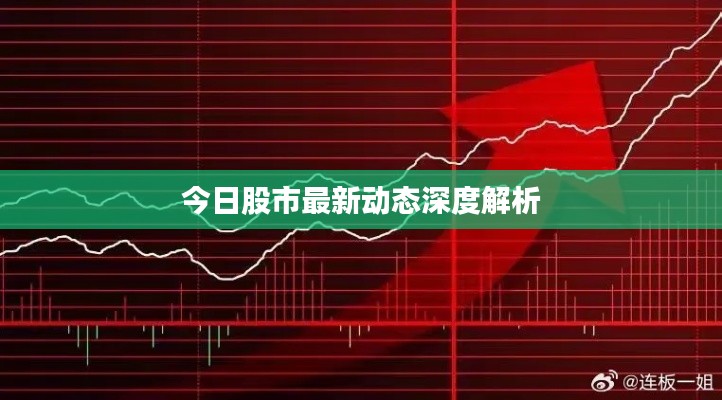 今日股市最新動(dòng)態(tài)深度解析