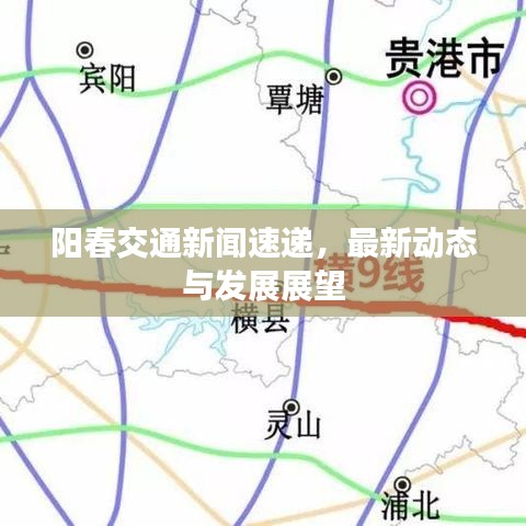 陽春交通新聞速遞，最新動(dòng)態(tài)與發(fā)展展望