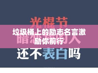垃圾桶上的勵(lì)志名言激勵(lì)你前行
