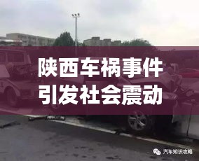 陜西車禍?zhǔn)录l(fā)社會(huì)震動(dòng)，今日新聞?lì)^條聚焦關(guān)注