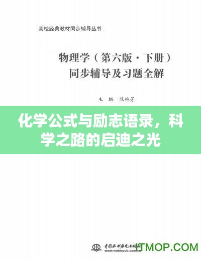 化學(xué)公式與勵(lì)志語錄，科學(xué)之路的啟迪之光