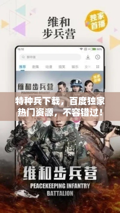 特種兵下載，百度獨(dú)家熱門資源，不容錯(cuò)過！