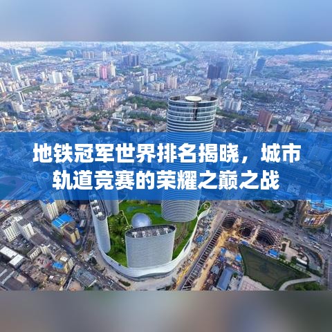 地鐵冠軍世界排名揭曉，城市軌道競(jìng)賽的榮耀之巔之戰(zhàn)