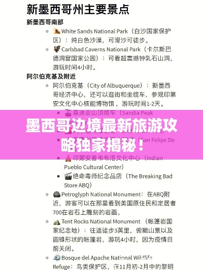 墨西哥邊境最新旅游攻略獨(dú)家揭秘！