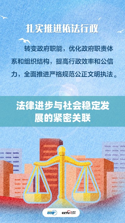 法律進(jìn)步與社會(huì)穩(wěn)定發(fā)展的緊密關(guān)聯(lián)