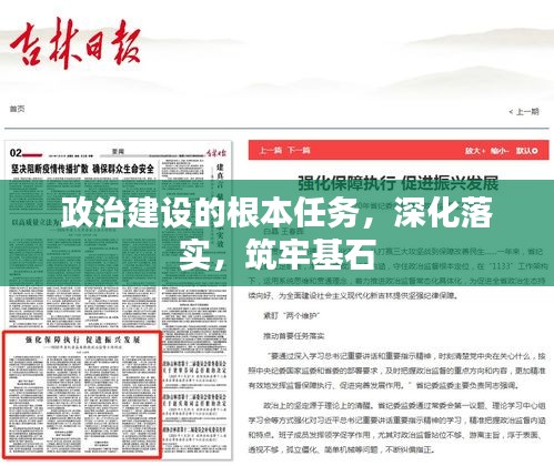 政治建設(shè)的根本任務(wù)，深化落實(shí)，筑牢基石