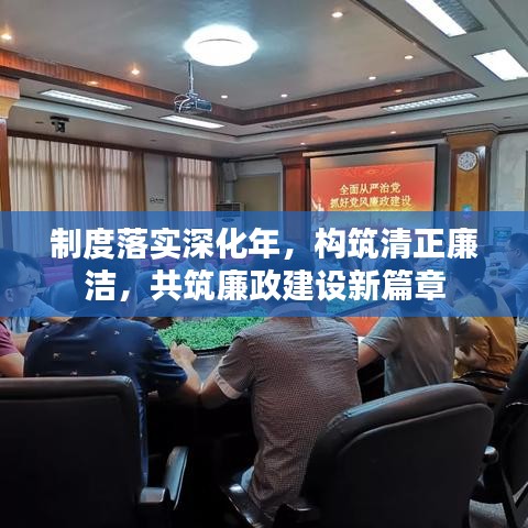 制度落實(shí)深化年，構(gòu)筑清正廉潔，共筑廉政建設(shè)新篇章