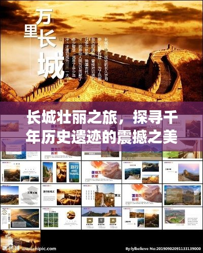 長(zhǎng)城壯麗之旅，探尋千年歷史遺跡的震撼之美 PPT文章專題分享