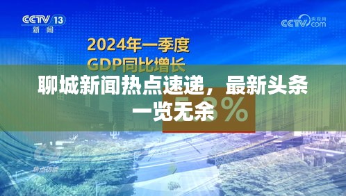 聊城新聞熱點(diǎn)速遞，最新頭條一覽無(wú)余