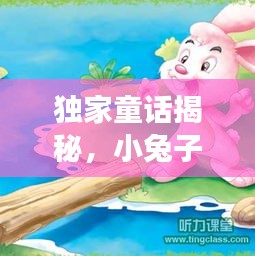 獨家童話揭秘，小兔子的職場逆襲之旅