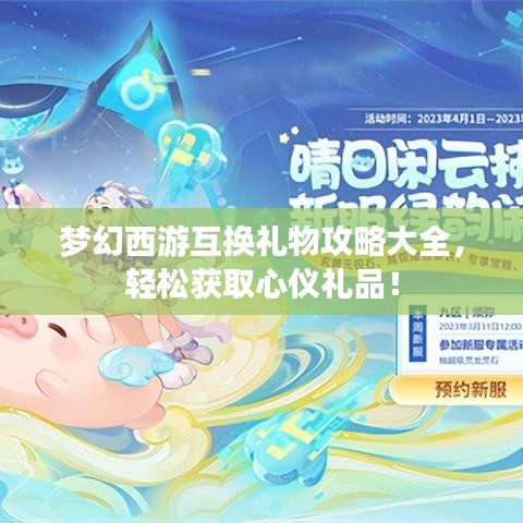 夢幻西游互換禮物攻略大全，輕松獲取心儀禮品！