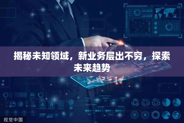 揭秘未知領域，新業(yè)務層出不窮，探索未來趨勢