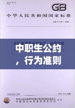 中職生公約，行為準(zhǔn)則，品質(zhì)塑造，百度權(quán)威解讀