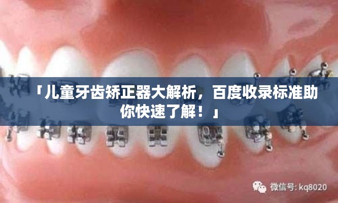 「兒童牙齒矯正器大解析，百度收錄標(biāo)準(zhǔn)助你快速了解！」