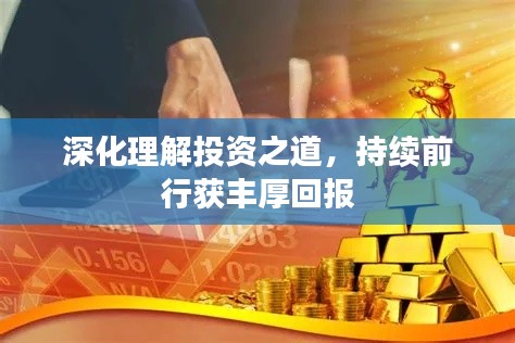 深化理解投資之道，持續(xù)前行獲豐厚回報(bào)