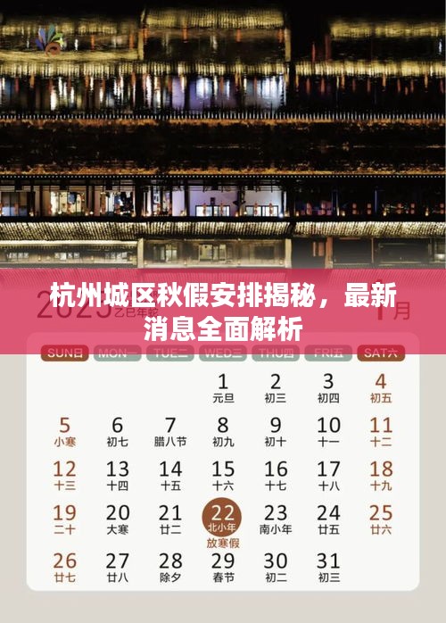 杭州城區(qū)秋假安排揭秘，最新消息全面解析