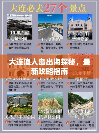大連漁人島出海探秘，最新攻略指南