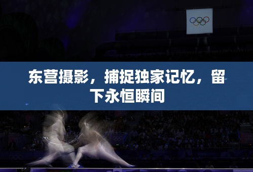 東營(yíng)攝影，捕捉獨(dú)家記憶，留下永恒瞬間