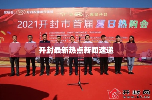 開封最新熱點新聞速遞