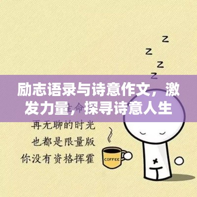 勵志語錄與詩意作文，激發(fā)力量，探尋詩意人生