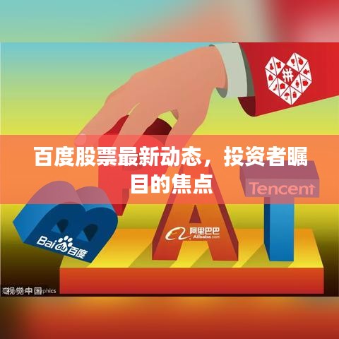 百度股票最新動態(tài)，投資者矚目的焦點(diǎn)