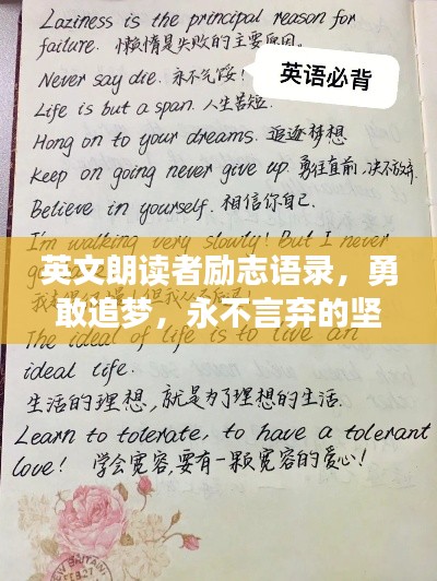 英文朗讀者勵志語錄，勇敢追夢，永不言棄的堅(jiān)持之道