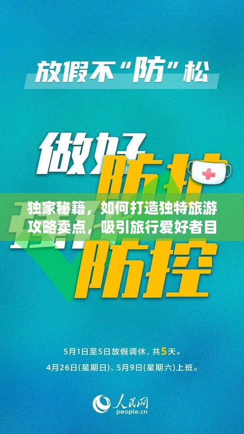 獨(dú)家秘籍，如何打造獨(dú)特旅游攻略賣點(diǎn)，吸引旅行愛好者目光！