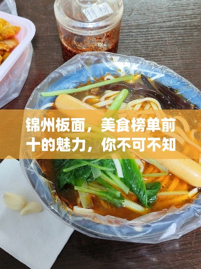 錦州板面，美食榜單前十的魅力，你不可不知！
